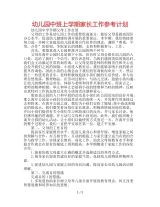 幼儿园中班上学期家长工作参考计划 