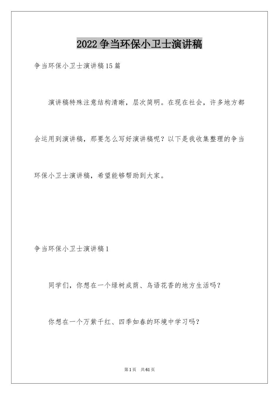 2024争当环保小卫士演讲稿_2_第1页