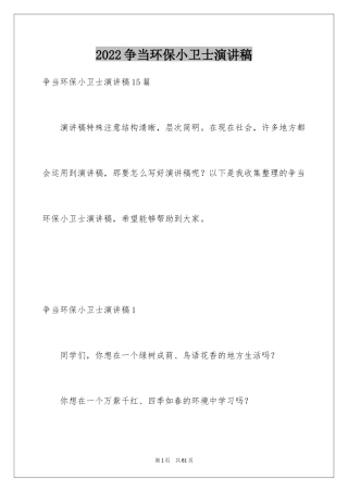 2024争当环保小卫士演讲稿_2