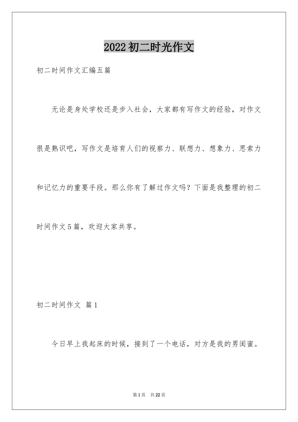 2024初二时光作文_282_第1页