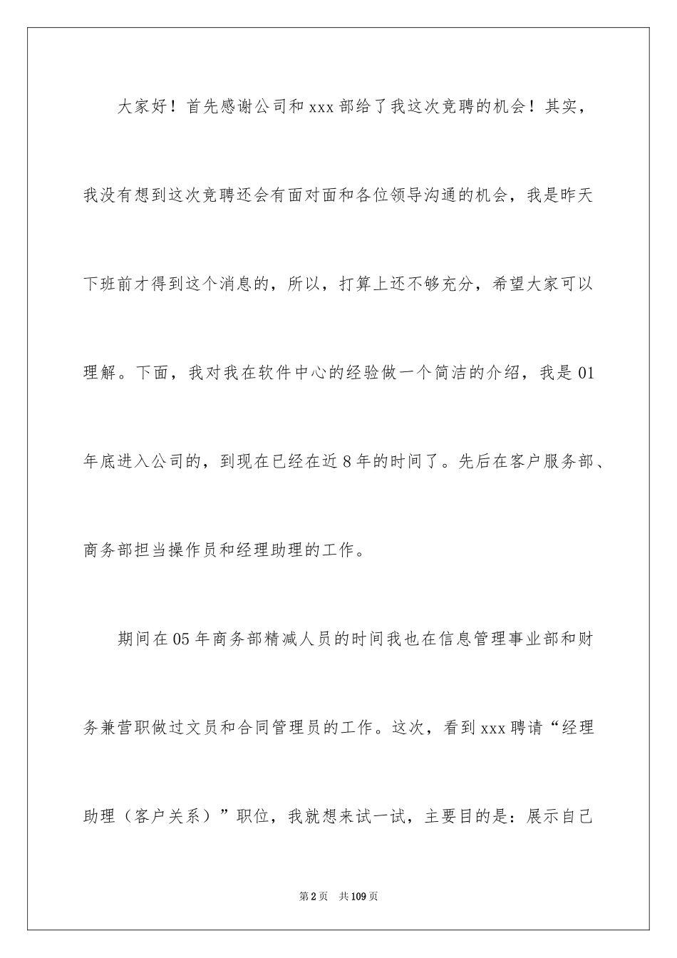 2024公司经理助理竞聘演讲稿_第2页