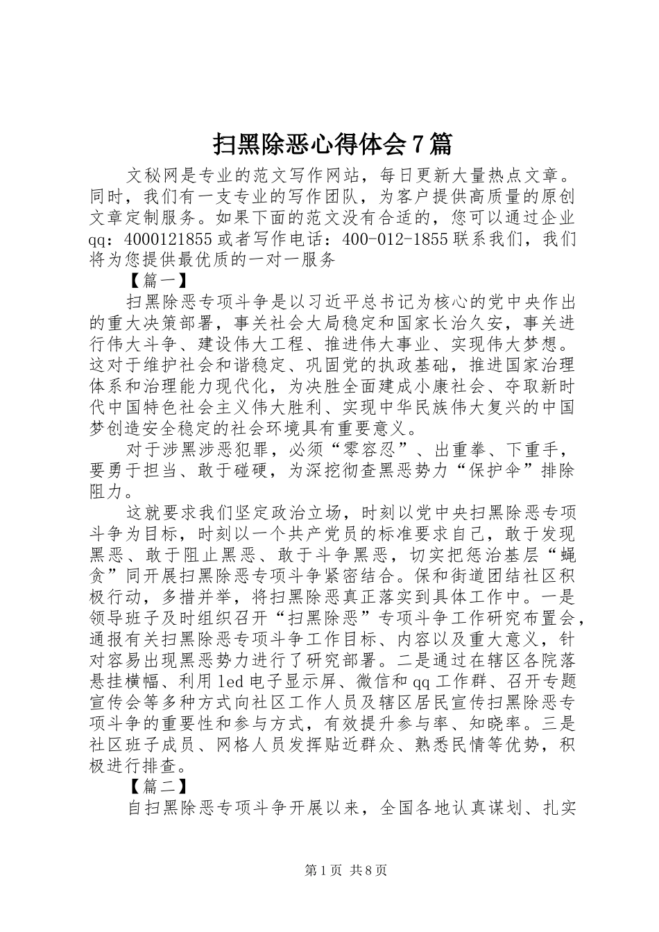 扫黑除恶体会心得7篇_第1页