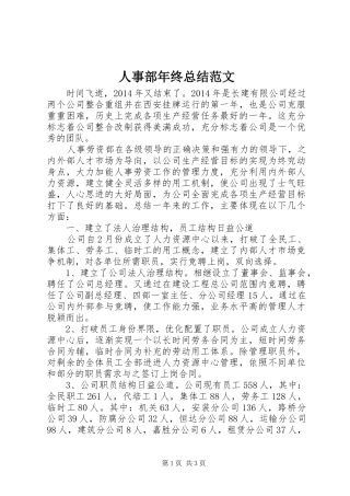 人事部年终总结范文 