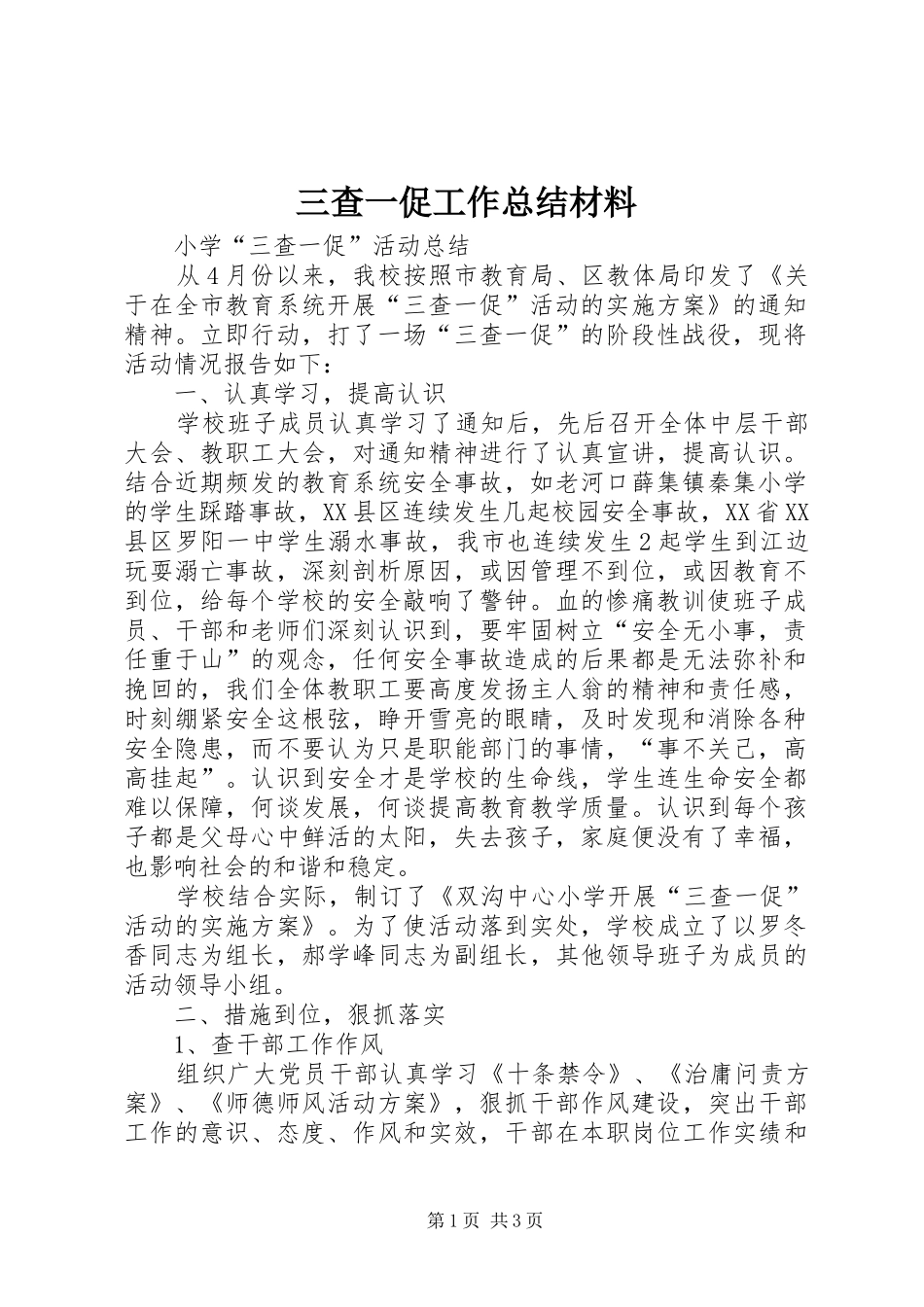 三查一促工作总结材料 _第1页