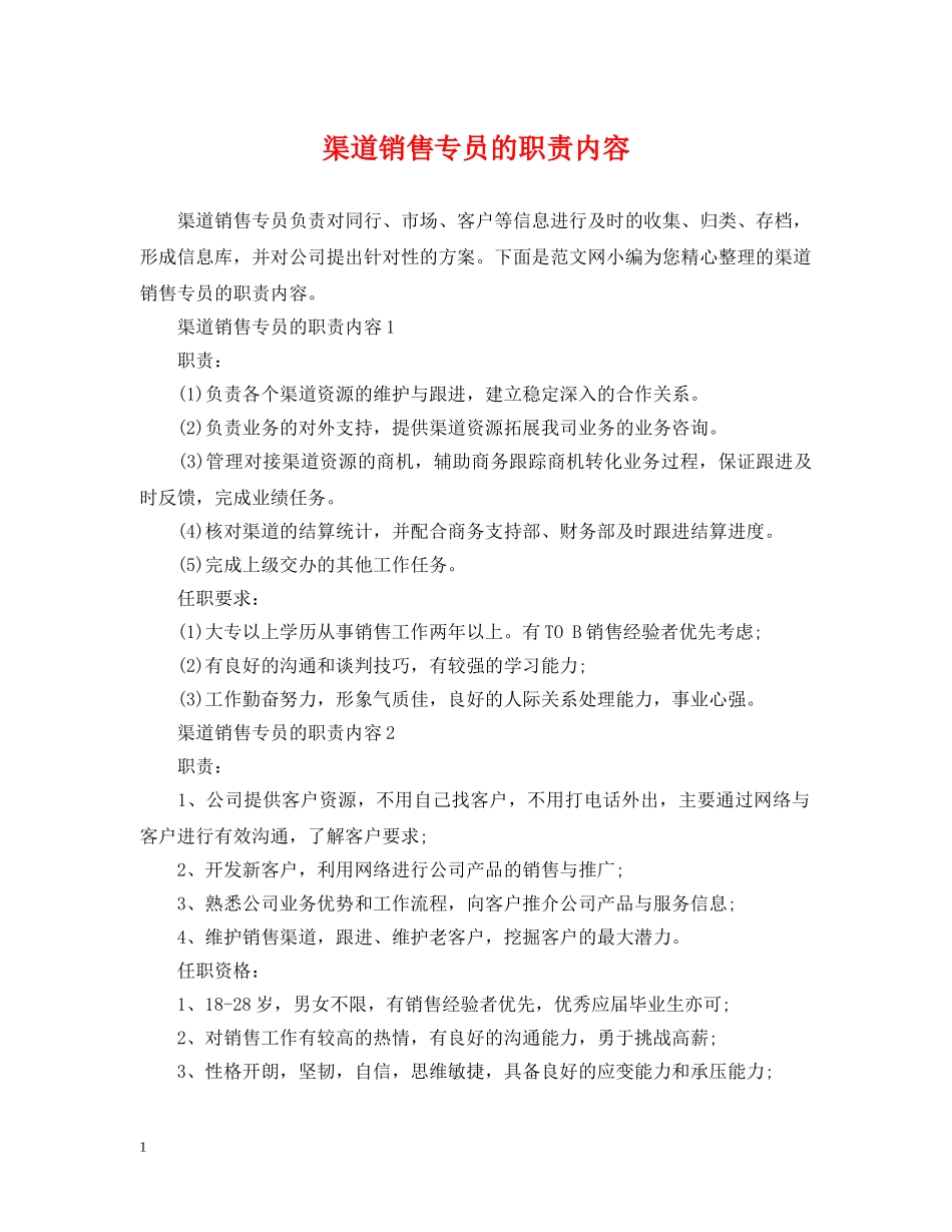 渠道销售专员的职责内容 _第1页