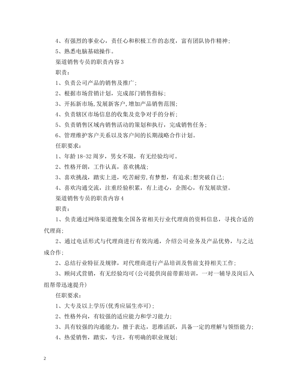 渠道销售专员的职责内容 _第2页