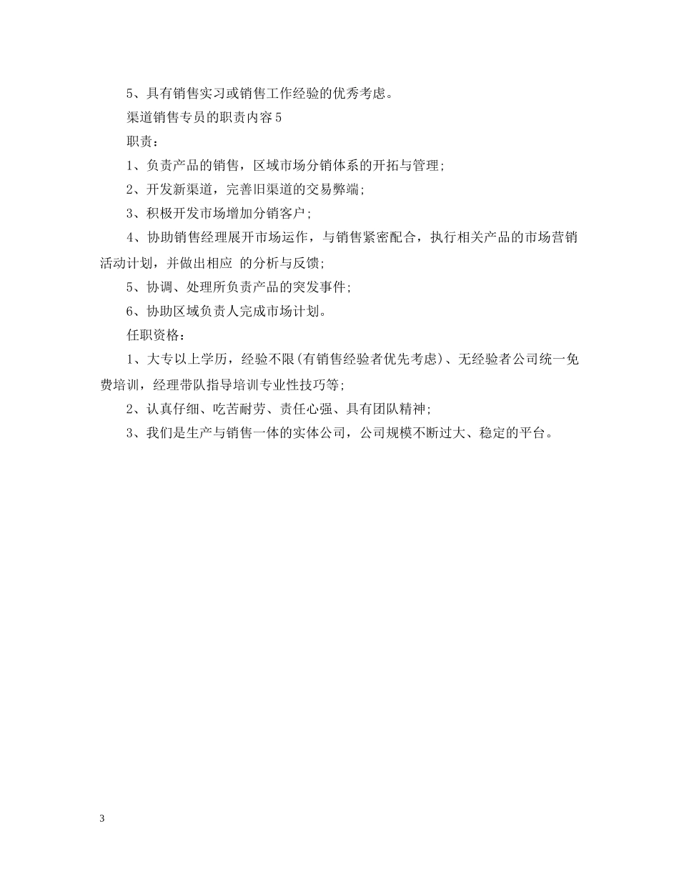 渠道销售专员的职责内容 _第3页