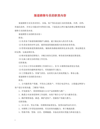 渠道销售专员的职责内容 