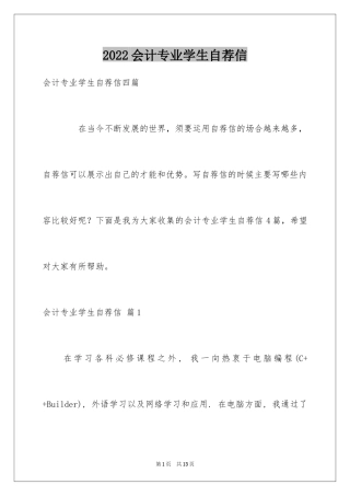 2024会计专业学生自荐信_4