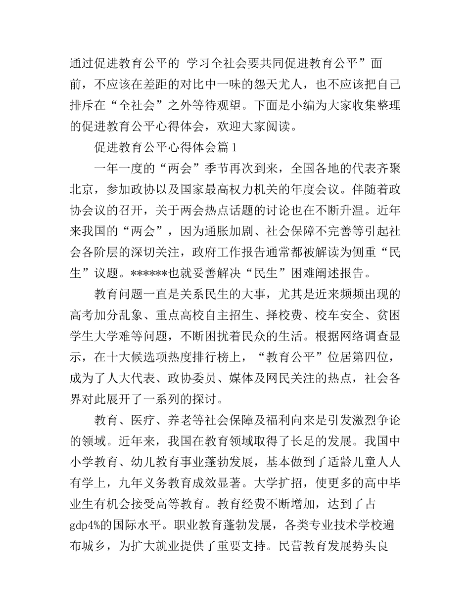 促进教育公平心得体会_第1页