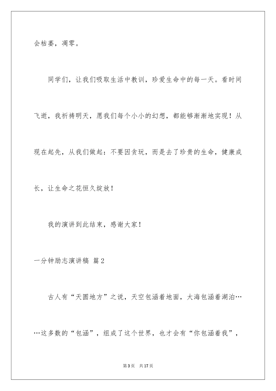 2024一分钟励志演讲稿_454_第3页