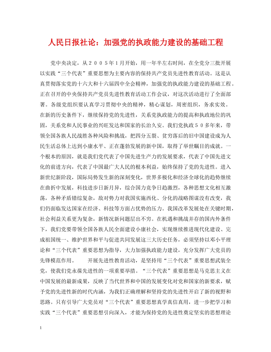 人民日报社论：加强党的执政能力建设的基础工程_第1页