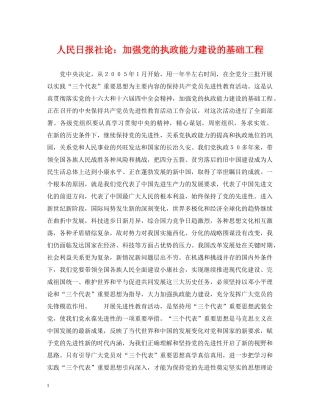 人民日报社论：加强党的执政能力建设的基础工程