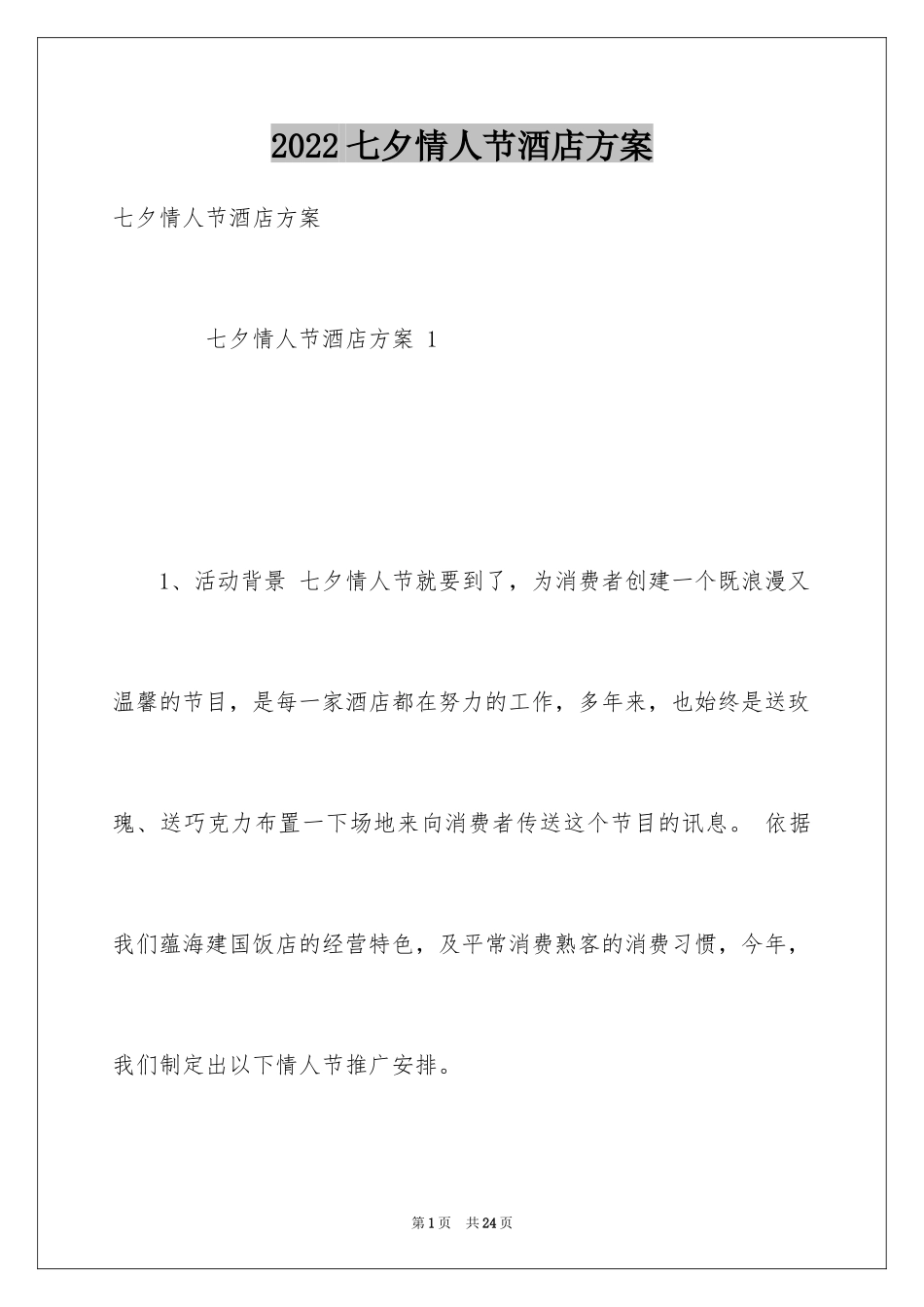2024七夕情人节酒店方案_第1页