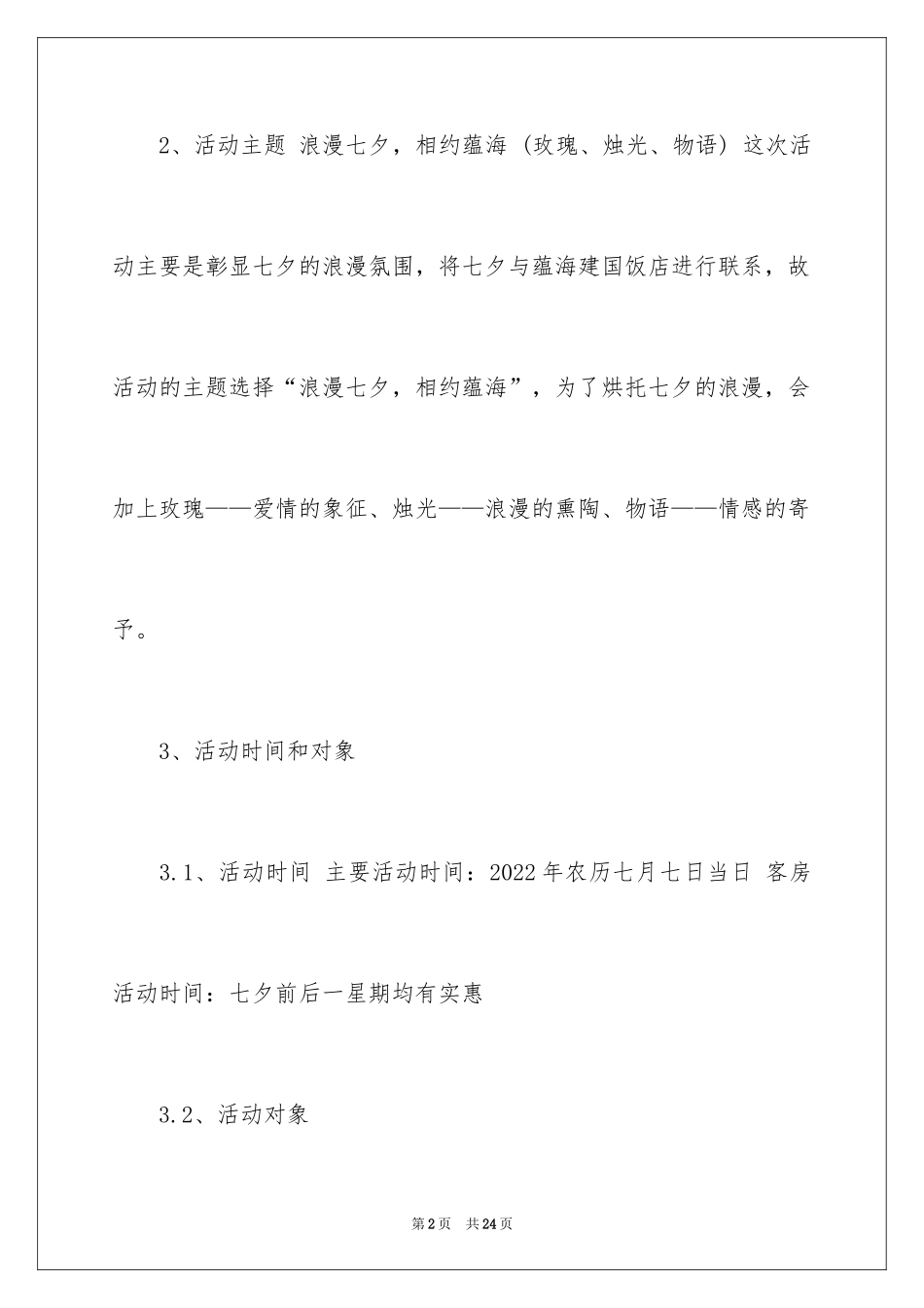 2024七夕情人节酒店方案_第2页