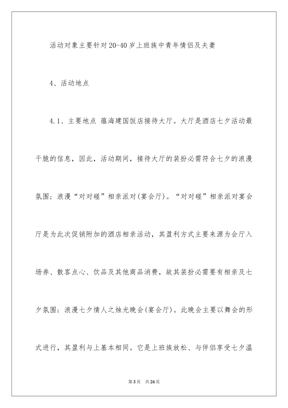 2024七夕情人节酒店方案_第3页