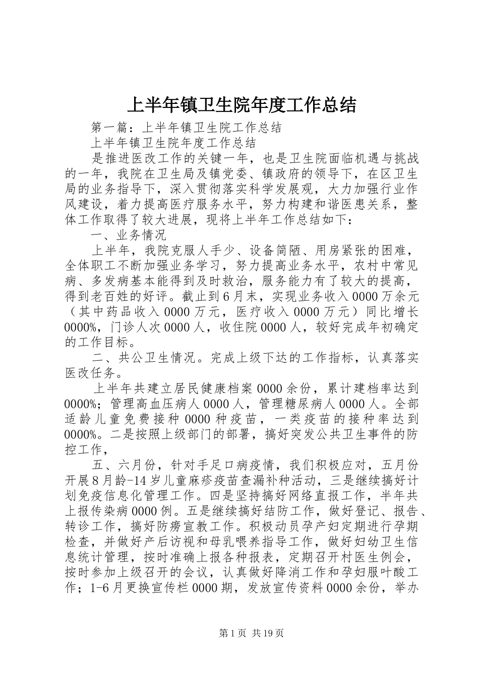 上半年镇卫生院年度工作总结 _第1页