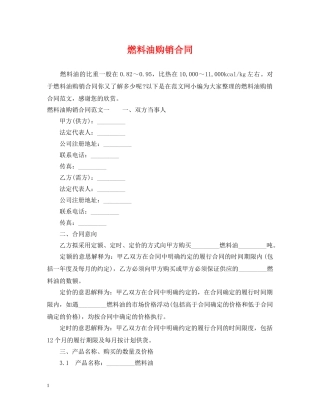 燃料油购销合同2 