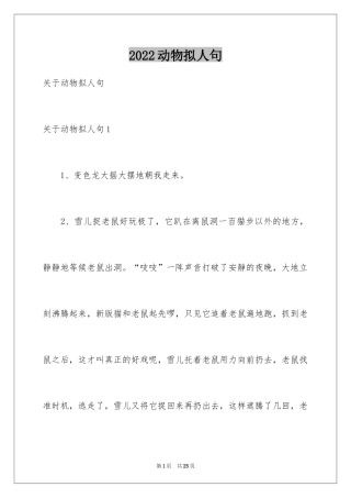 2024动物拟人句_2