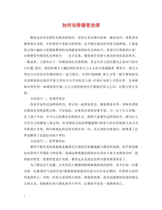 如何安排婚宴坐席 