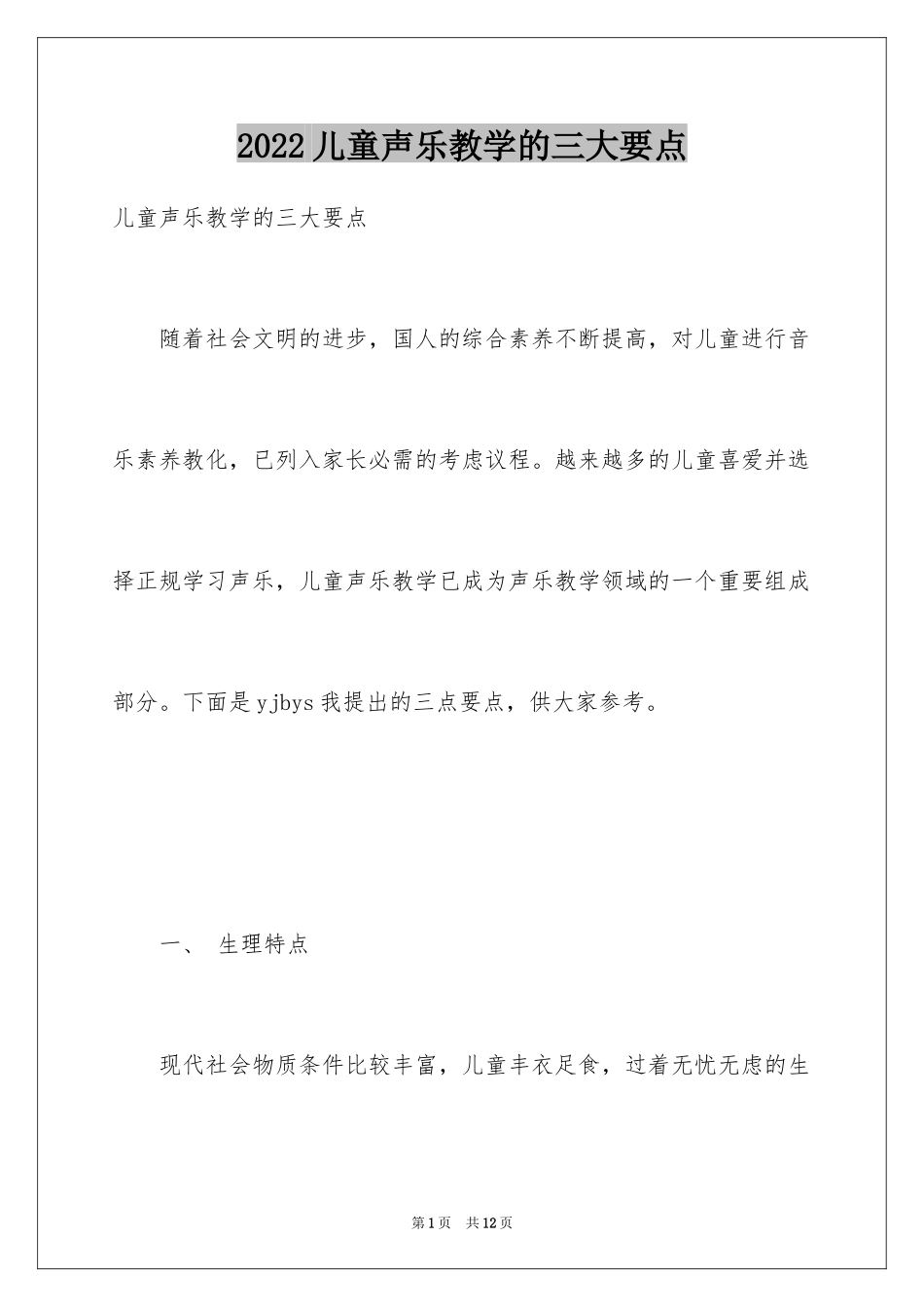 2024儿童声乐教学的三大要点_第1页