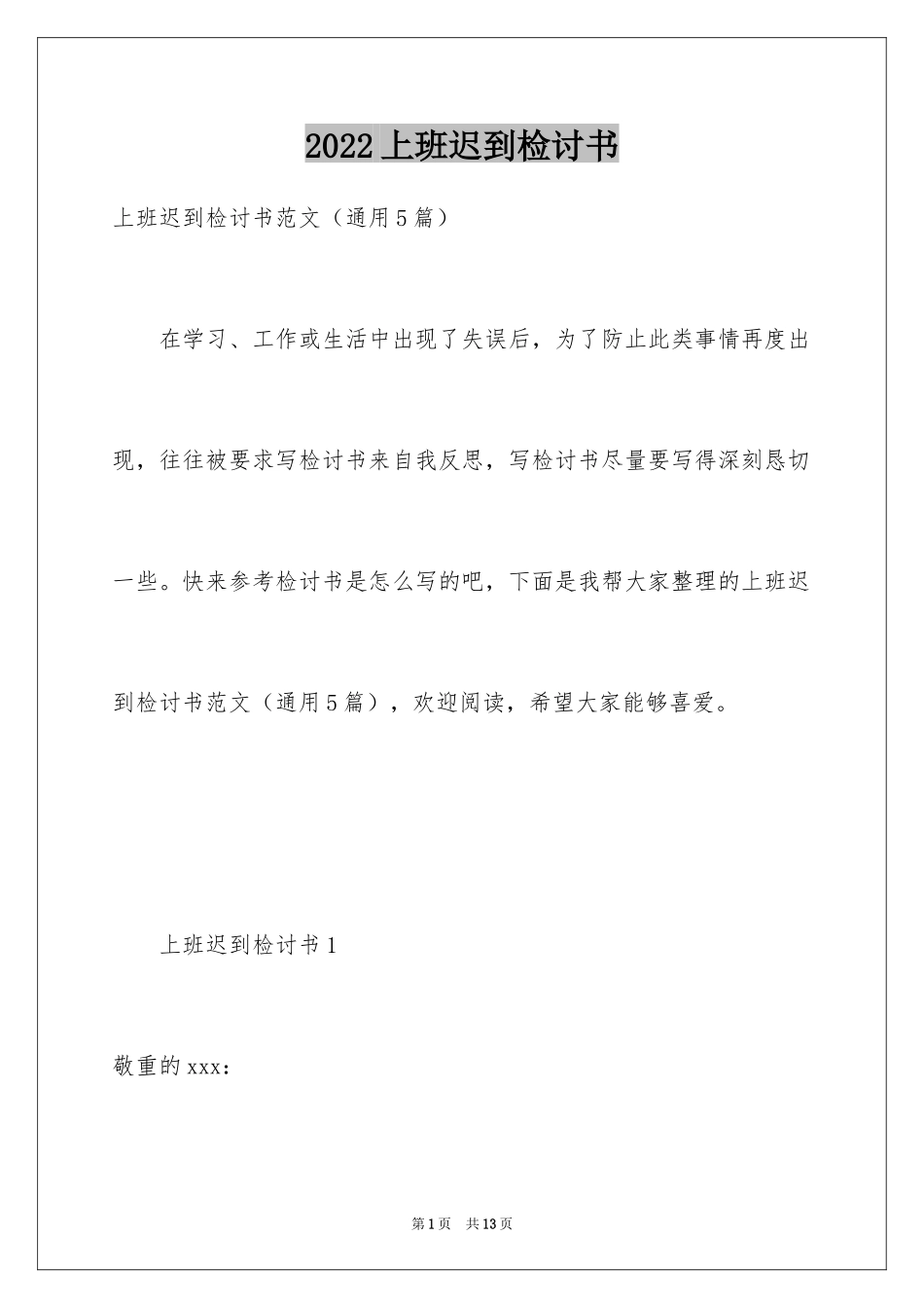 2024上班迟到检讨书_117_第1页