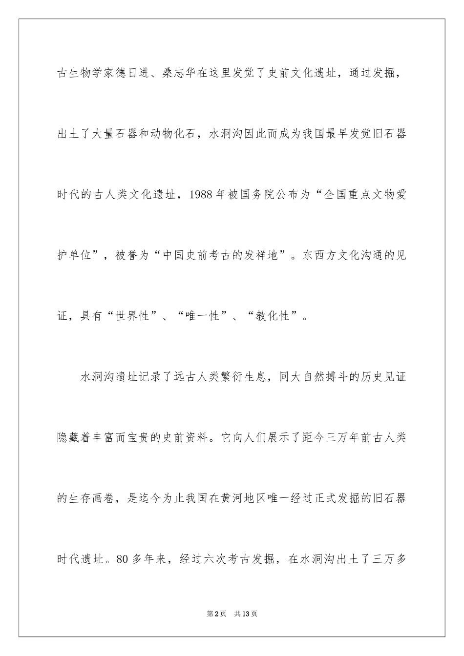2024宁夏导游词-宁夏导游词_第2页