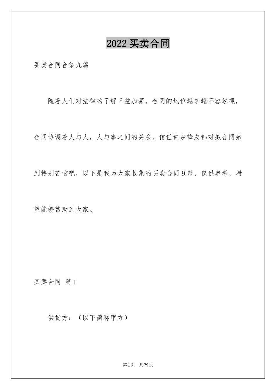 2024买卖合同_2760_第1页