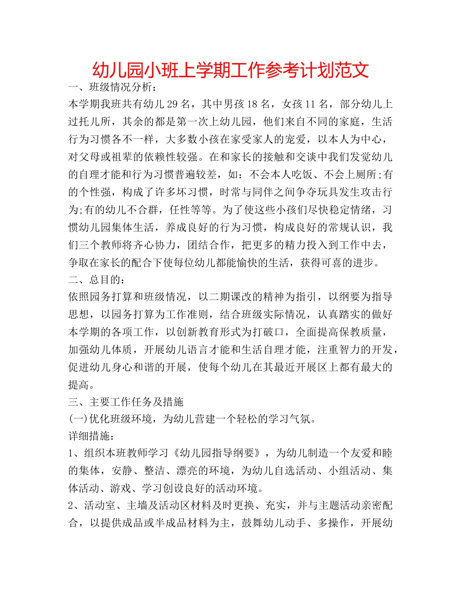 幼儿园小班上学期工作参考计划范文 _第1页