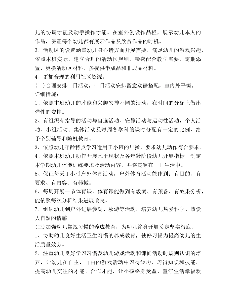幼儿园小班上学期工作参考计划范文 _第2页