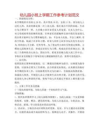 幼儿园小班上学期工作参考计划范文 