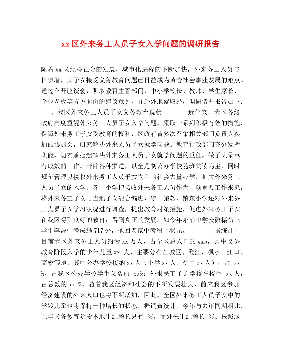 xx区外来务工人员子女入学问题的调研报告 _第1页