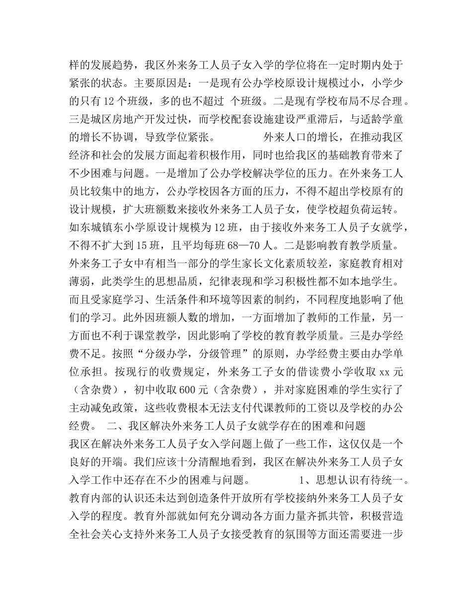 xx区外来务工人员子女入学问题的调研报告 _第2页