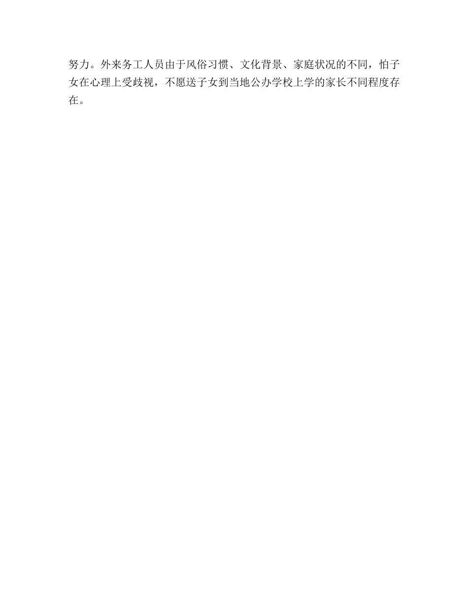 xx区外来务工人员子女入学问题的调研报告 _第3页