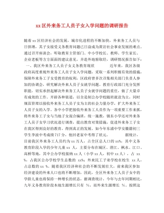 xx区外来务工人员子女入学问题的调研报告 