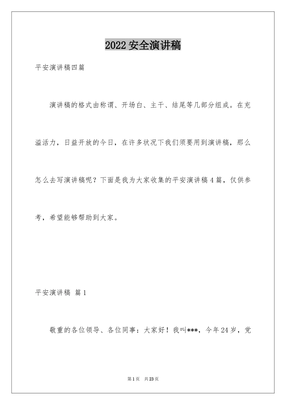 2024安全演讲稿_1072_第1页