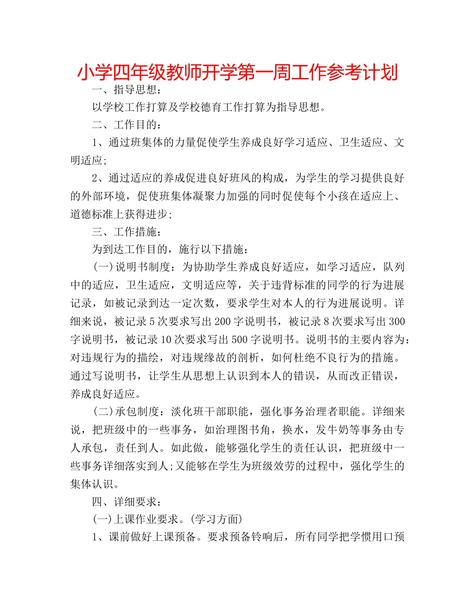 小学四年级教师开学第一周工作参考计划 _第1页