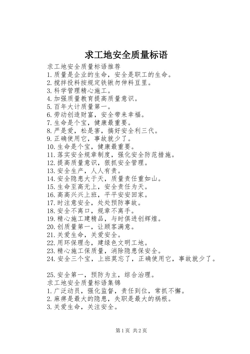 求工地安全质量标语_第1页