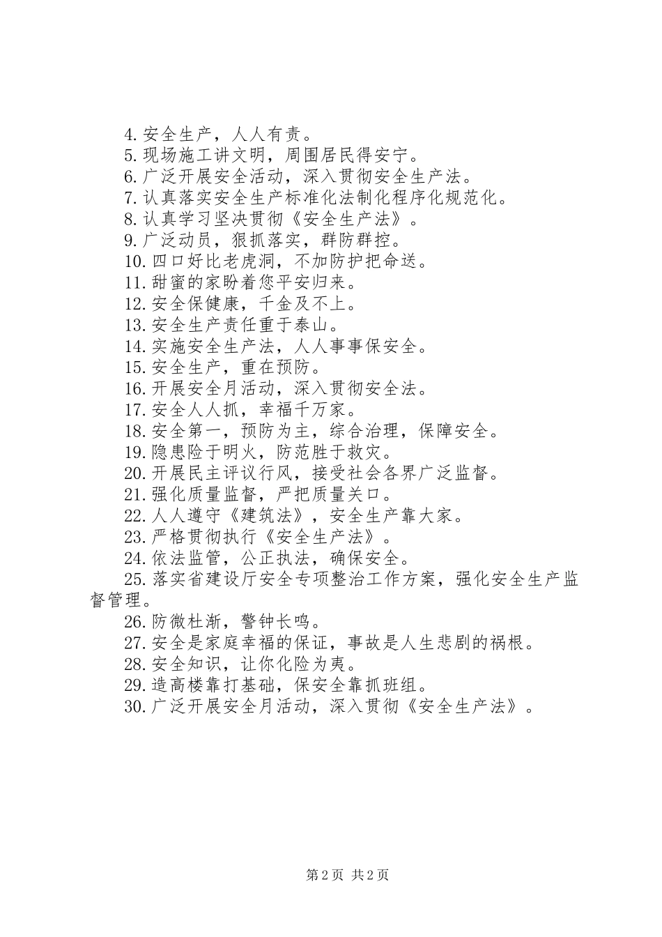 求工地安全质量标语_第2页