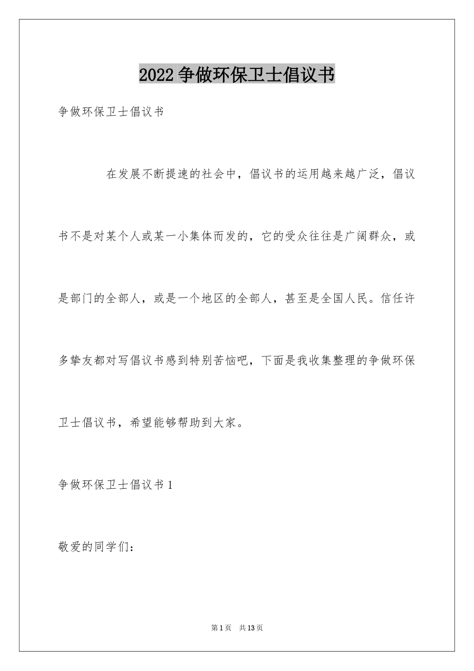 2024争做环保卫士倡议书_第1页