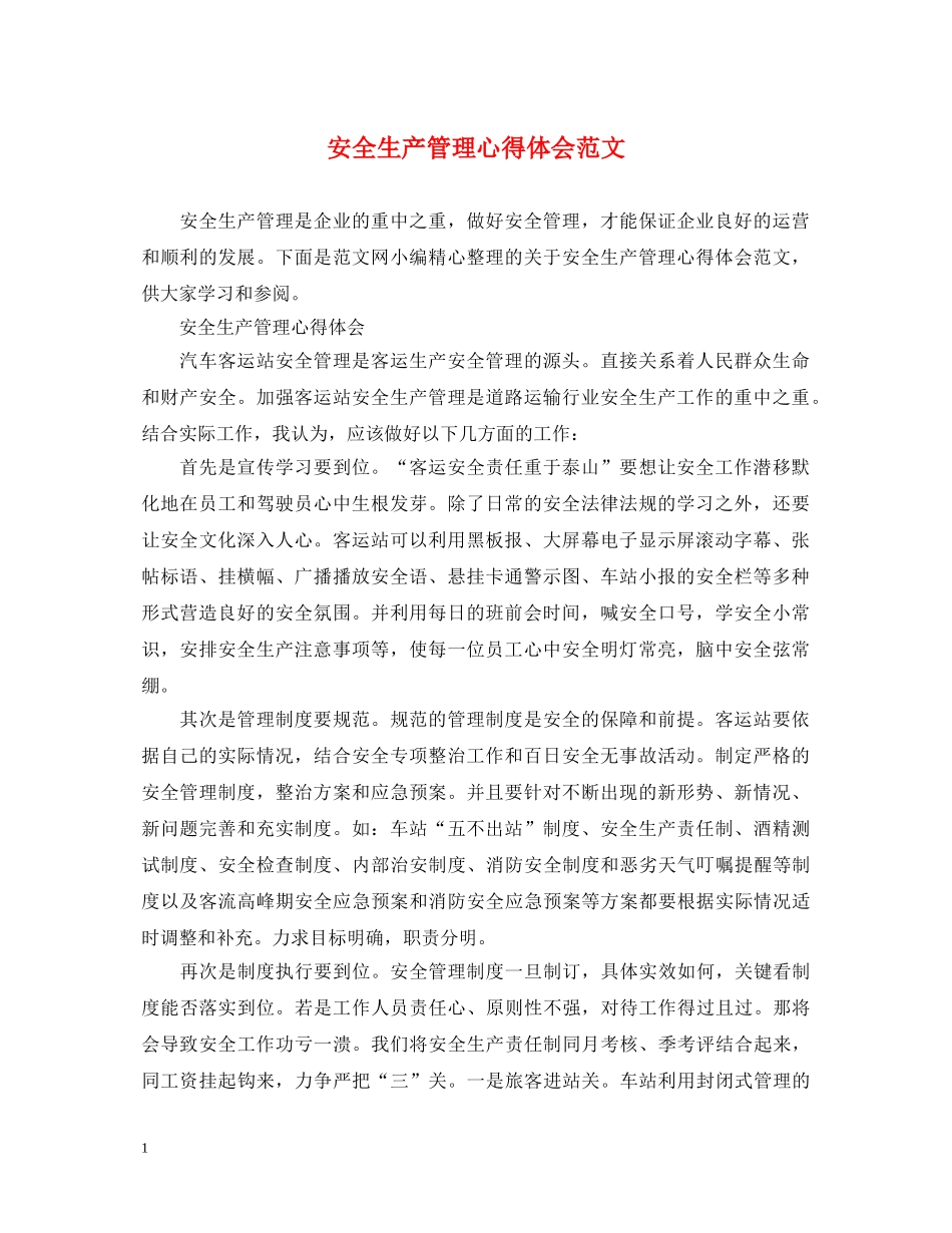 安全生产管理心得体会范文 _第1页
