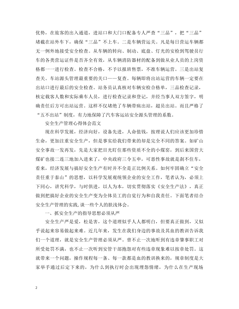 安全生产管理心得体会范文 _第2页
