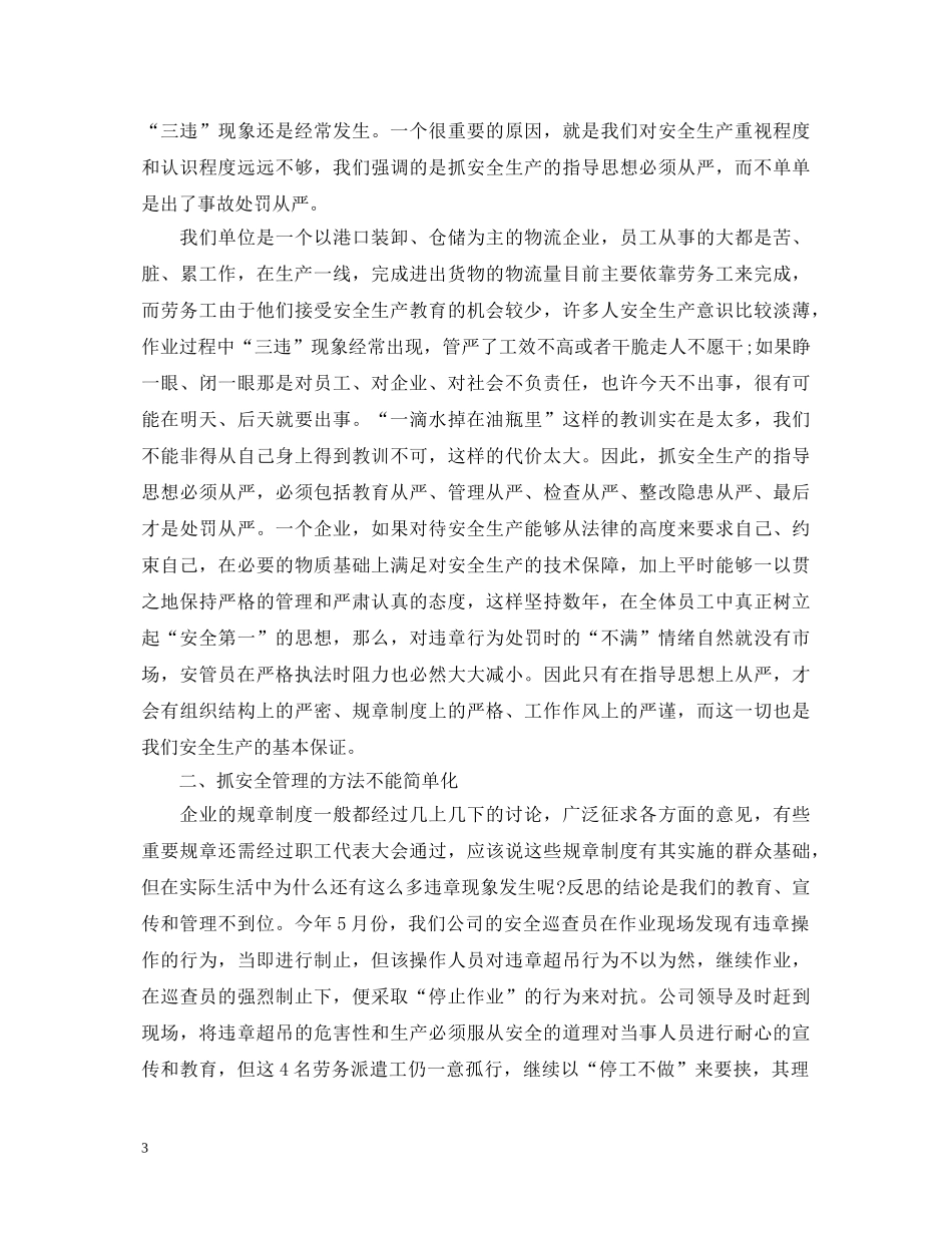 安全生产管理心得体会范文 _第3页