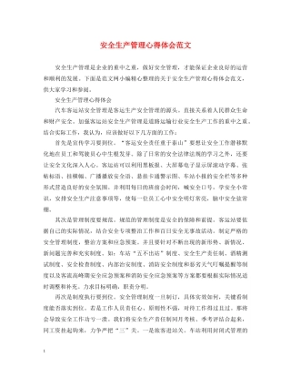 安全生产管理心得体会范文 