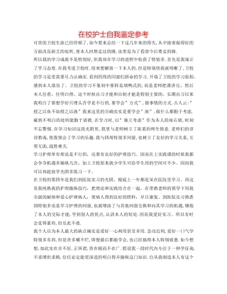 在校护士自我鉴定参考 