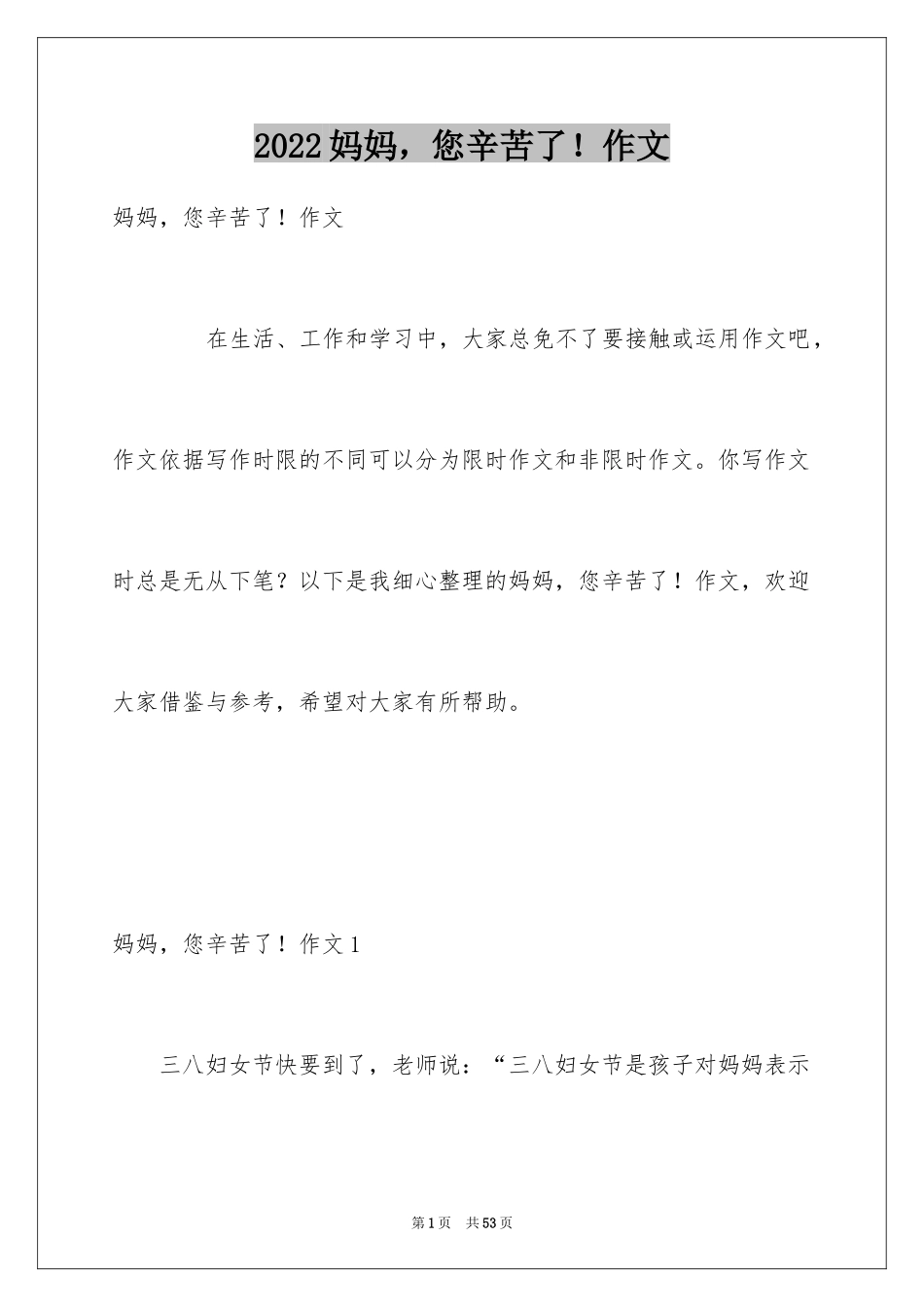 2024妈妈，您辛苦了！作文_第1页