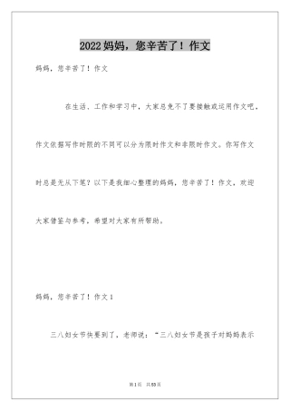 2024妈妈，您辛苦了！作文