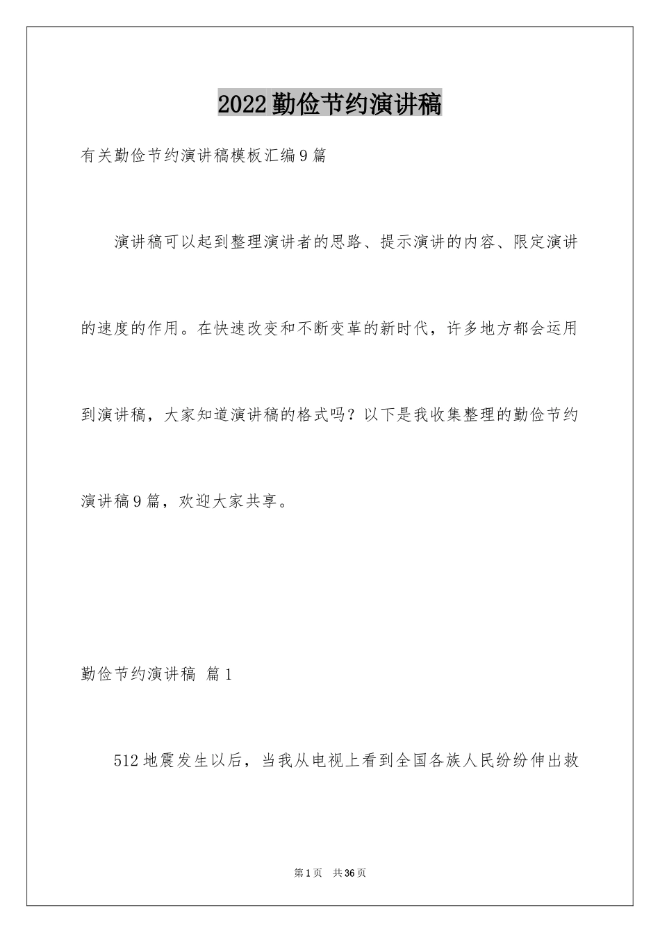 2024勤俭节约演讲稿_923_第1页