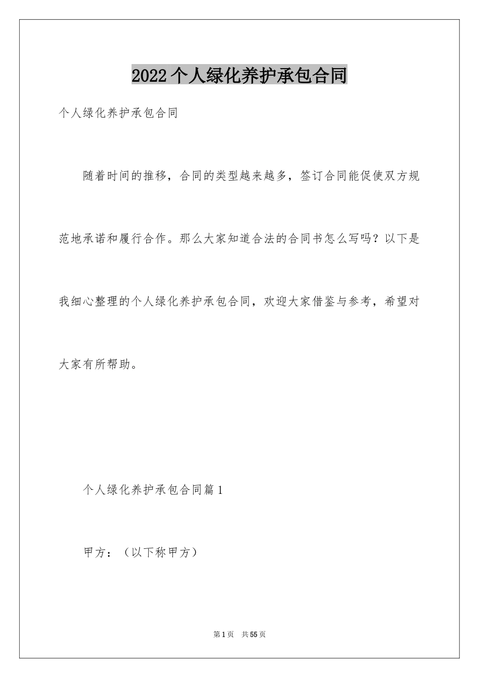 2024个人绿化养护承包合同_第1页