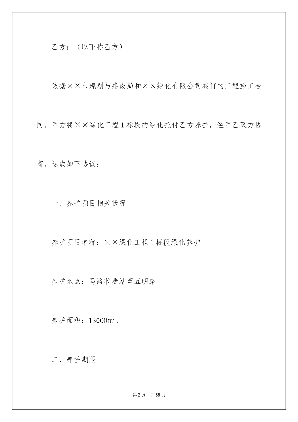 2024个人绿化养护承包合同_第2页